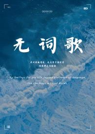 无词歌（abo姐妹骨）封面