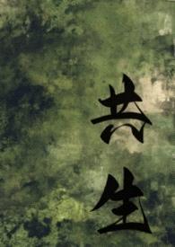 共生(gl母女)封面
