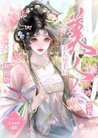 和傲娇美人分手后封面