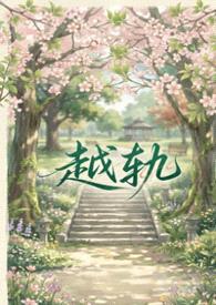 越轨（gl、futa&amp;amp;abo）封面