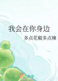 我会在你身边封面
