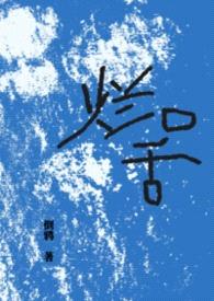 烂口舌gl (原名:《当我爱上了有家室的邻居》)封面