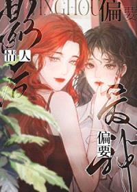 情人影后偏要爱我封面