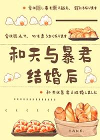 （综漫同人）和天与暴君结婚后封面