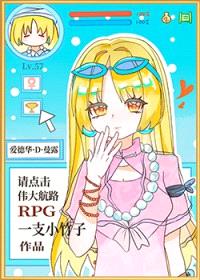 （综漫同人）请点击伟大航路RPG封面