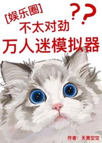 （韩娱同人）[娱乐圈]万人迷模拟器不太对劲封面