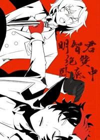 [综漫] 明智君绝赞卧底中封面