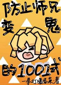 [鬼灭同人] 防止师兄变鬼的1001式封面
