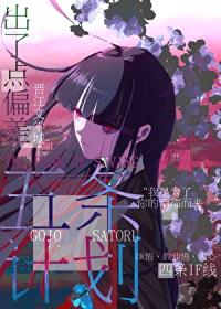 [综漫] 救五条的计划出了偏差封面