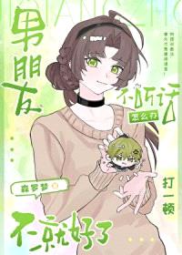 [少年漫] 男朋友不听话怎么办打一顿不就好了封面