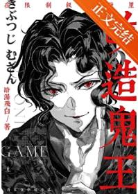 [综漫] 在限制级游戏里改造鬼王封面