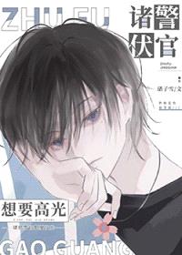 [柯南同人] 诸伏警官想要高光封面