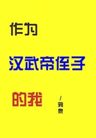 [历史同人] 作为汉武帝侄子的我封面
