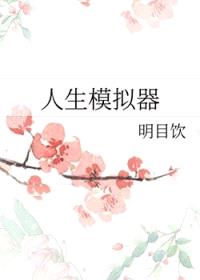 [综漫] 人生模拟器封面