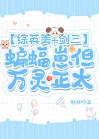 [综] 蝙蝠崽但万灵正太封面