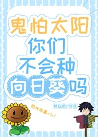 [综漫] 鬼怕太阳你们不会种向日葵吗封面