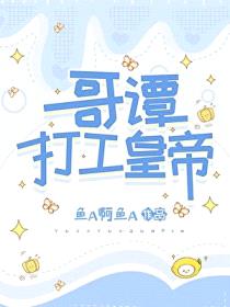 [综英美] 哥谭打工皇帝封面