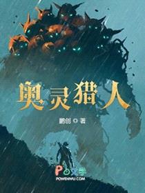 奥灵猎人封面
