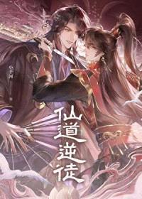 仙道逆徒封面