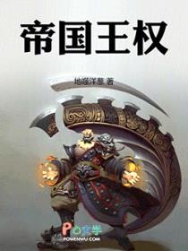 帝国王权封面