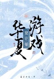 华夏游戏设计师封面