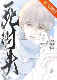 死对头怎会是真CP[电竞]封面