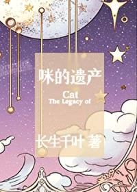 咪的遗产封面