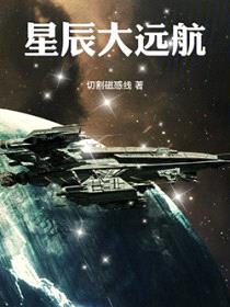 星辰大远航封面