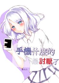 手機什麼的&amp;amp;nbsp;&amp;amp;nbsp;最討厭了封面