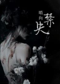 偷精向导被迫出走（1V2 高H）封面