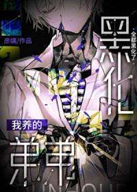 我养的弟弟全都黑化了封面