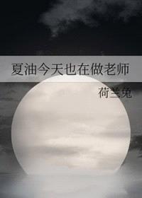 [咒回同人] 夏油今天也在做老师封面