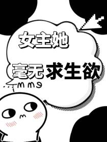 女主她毫无求生欲[无限]封面