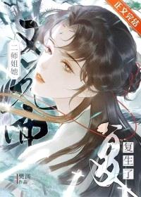 斗不过天道后拉师姐上我贼船封面