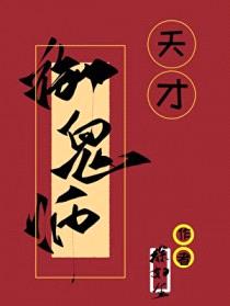 天才御鬼师封面