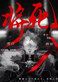 落日将死[无限]封面