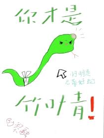 小蛇只想当状元夫人封面