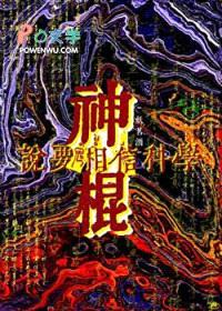 神棍说要相信科学封面