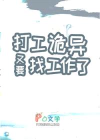 打工诡异又要找工作了封面