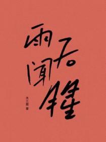 雨后闻腥封面