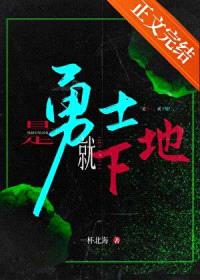 是勇士，就下地封面