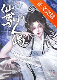仙尊和他的小人偶封面