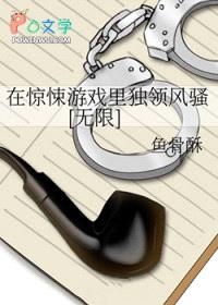 在惊悚游戏里独领风骚[无限]封面