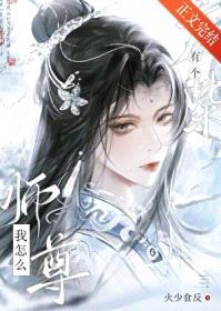 我怎么有个废柴师尊封面