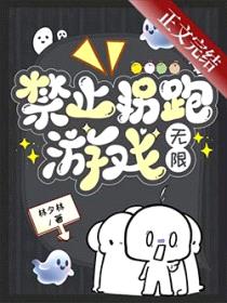 禁止拐跑游戏[无限]封面