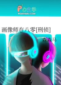 画像师在八零[刑侦]封面