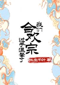 我们合欢宗过于温馨了！封面