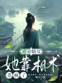 道门嫡女，她靠相术杀疯了封面
