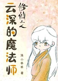 修仙之云深的魔法师封面