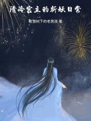 通房有孕，清冷权臣不清冷了封面